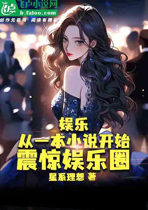 最震惊的娱乐圈爆料小说,揭秘那些不为人知的惊天爆料 第1张 最震惊的娱乐圈爆料小说,揭秘那些不为人知的惊天爆料 第1张